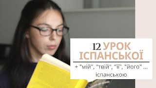 12 УРОК ІСПАНСЬКОЇ МОВИ || МІЙ, ТВІЙ, ЙОГО, ЇЇ... ІСПАНСЬКОЮ