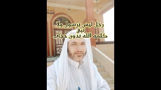 رجل ليس برسول ولا نبي كلمه الله بدون حجاب_وبعد موته ب40سنة وجدوا جسده كما هو_وقصة الشيخ كشك بعد موته