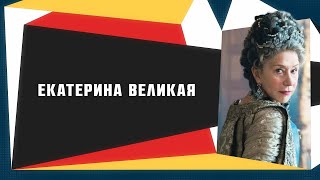 Выпуск 2: псевдо-Россия в сериале «Екатерина Великая»