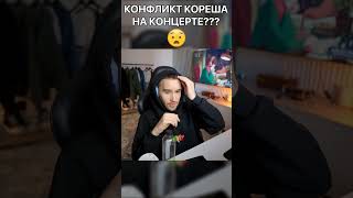 КОНФЛИКТ КОРЕША НА КОНЦЕРТЕ??? #shorts