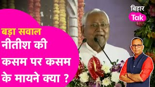 Explainer: Nitish Kumar बार-बार PM Modi को क्यों बोलते हैं 'Sorry'? जरूरी या मजबूरी ? Bihar Tak