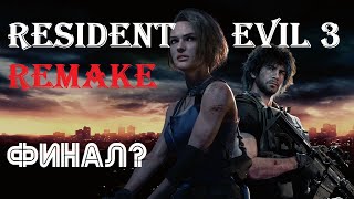 Resident Evil 3 Remake - Джил и Карлос vs ЖАДНОСТЬ | ФИНАЛ