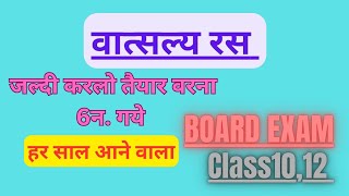 VATSALYA RAS परिभाषा उदाहरण स्पष्टीकरण #class10th #class12th