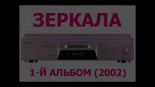 Зеркала - 1-й альбом полностью ( 2002 )