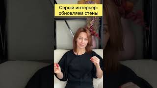 Обновляем стены: что нужно учитывать?! #дизайнинтерьера #дизайнквартиры #интерьер