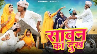 सावन का दुख - गोटिया पोटिया धमाकेदार कॉमेडी 2024 | Sawan Ka Dukh | Gotiya Potiya Rajasthani Comedy