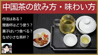 中国茶の飲み方に作法やルールはある？より美味しく飲むための方法は？