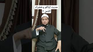 حديث إياكم وخضراءَ الدِّمن ؟؟برنامج رسائل للشيخ خالد زكي