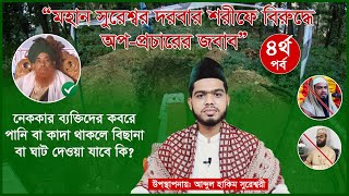 মহান সুরেশ্বর দরবার শরীফের বিরুদ্ধে অপপ্রচারের জবাবের চতুর্থ পর্ব ।