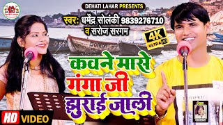 कवने मासे गंगा जी झुराई जाली | Dharmendra Solanki - Saroj Saragam | Kawane Mase Ganga Ji Jhurai Jali