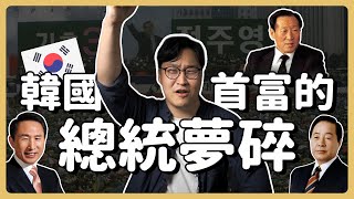 現代ep4 | 被李明博背叛？現代集團會長總統夢碎 | 胃酸人