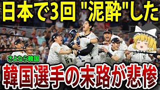 WBCで3回連続負けて泥酔した結果…さよなら韓国。【海外の反応】【ゆっくり解説】