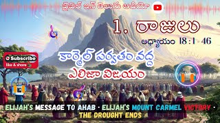 ELIJAH’S VICTORY AT CARMEL || 1 Kings Chapter 18 : 1-46 @bibleinteluguaudio #telugu #viralvideo