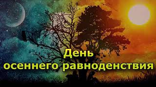 Планетарная РА бота на осеннее равноденствие 22 сентября 2024 года