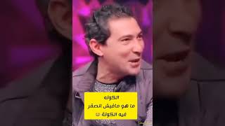 العب يا عم الصقر. محمد بركات هيموتك ضحك على الصقر احمد حسن . مسخررره