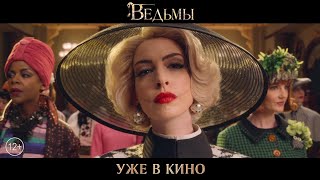 Ведьмы - смотрите в кинотеатрах