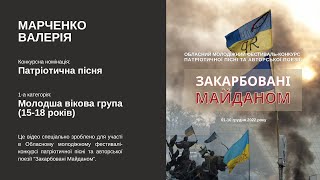 Марченко Валерія. Патріотична пісня. 1-а вікова категорія