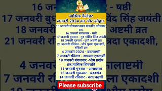 जनवरी 2024 मासिक कैलेंडर व्रत और त्यौहार। January 2024 Calendar।#aajkarashifal #vedicratnaguru#viral