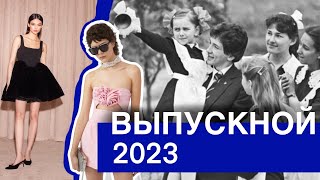 10 ИДЕЙ ВЫПУСКНЫХ ОБРАЗОВ