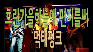 흐린가을하늘에 편지를써 cover by 먹태펑크