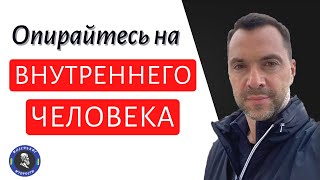 Опирайтесь на Внутреннего Человека - Арестович