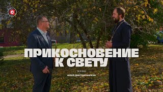 «Прикосновение к свету» за 19.10.2024. Гость иерей Дмитрий Маркин, клирик прихода храма в Минске