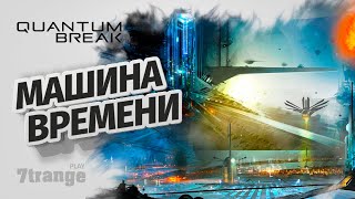 Прохождение #4 | Quantum Break