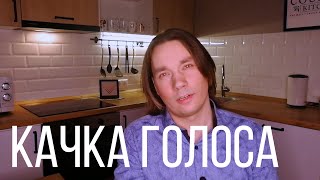 Качка голоса - ЛОЗАВОКАЛ