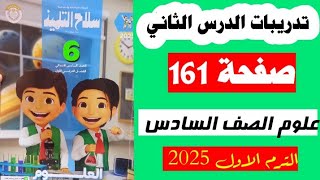 حل صفحه 161 سلاح التلميذ علوم الصف السادس تدريبات الدرس الثاني،الترم الاول 2025