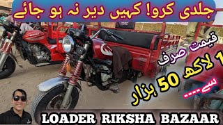 cheapest loader rickshaw bazaar! 100cc 150 cc 200cc loader rickshaw price ! best price rickshaw