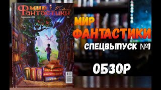 Мир Фантастики. Спецвыпуск №1 - 116 главных фантастических книг