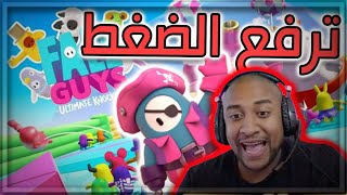 اكثر لعبة ترفع الضغط | فال جايز | Fall Guys 🤯🤯🤯