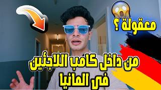 حياة اللاجئين في المانيا داخل الكامب | متوقعتش كدة 😱