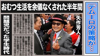 矢作芳人 デムーロの衝撃行動に"いくらなんでも…"使い捨て作戦の真相は…おむつ生活で看護師に八つ当たり！衝撃の闘病生活がヤバい！任侠団体の幹部と…表舞台に立てないと言われた矢作が起こした警察沙汰事件は