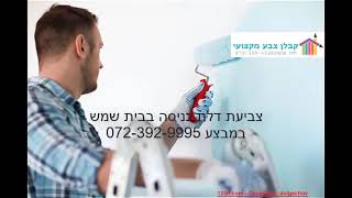 צביעת דלת כניסה בבית שמש במבצע 072-392-9995