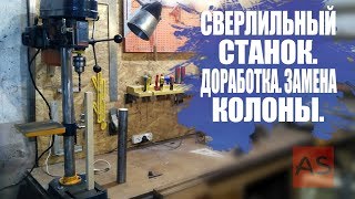 Сверлильный станок. Доработка. Замена колоны и усиление робочего столика.Часть №2