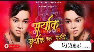 SARYAK SARYAK KAHA SARKAITHO | FUNNY THARU DJ SONG | DJ VISHAL AADARSHA CHOWK OFFICIAL