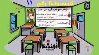 كبسولة رقم 11 ( اختلف موقف محمد على من علماء الازهر والمماليك )