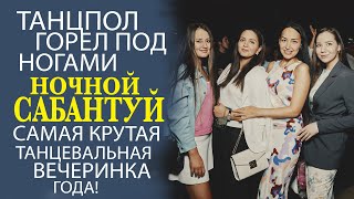 ЭКСКЛЮЗИВ! ЗАКУЛИСЬЕ «НОЧНОГО САБАНТУЯ»! ВСЁ САМОЕ ИНТЕРЕСНОЕ!