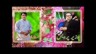 Shah farooq and Wazir pardes new eid song 2018