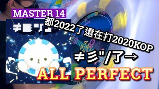 ≠彡"/了→ MASTER ALL PERFECT【maimai でらっくす UNiVERSE PLUS】｜HCC小寶