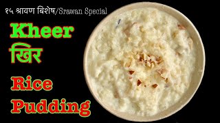 हेर्नुस त, जो कोहीले पनी सजीलै पकाउन सक्नुहुनेछ | Rice Pudding Recipe | Kheer Recipe | १५ साउन खिर