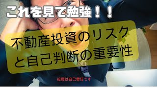 不動産投資のリスクと自己判断の重要性（弊社登録オーナー向けメルマガ11/17号）