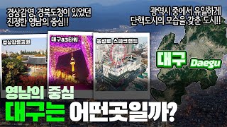 [대구] 영남의 중심 대구광역시는 어떤 곳일까? 자세하게 알아보자!