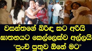 ක්ලබ් වසන්තගේ බිරිඳ අමාරුවෙන් වචන පිටකර ඉල්ලීමක් කරයි