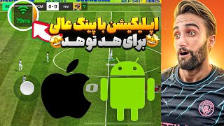 بهترین اپلیکیشن برای هد تو هد اف سی موبایل با پینگ عالی/همراه اول و ایرانسل🤩🔥