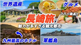 長崎旅行が楽しすぎる！国内屈指の観光地でグルメも世界遺産も温泉もすべてを満喫できるモデルコース♪