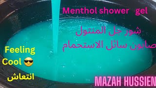 Menthol Shower Gel/ شور جل المنتول/ صابون المنتول السائل للاستحمام