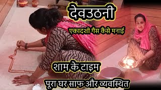 🌅 सुबह हो या शाम हर time पूरा🏠घर व्यवस्थित|देव उठनी एकादशी गैस कैसे मनाए housewife hardwork routine