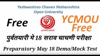 Preparatory May 18 Demo/Mock Test. पूर्वतयारी मे 18 सराव चाचणी परीक्षा.